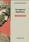 ΞΕΝΟΦΩΝΤΑ ΑΓΗΣΙΛΑΟΣ  Α΄ΛΥΚΕΙΟΥ  ΕΚΔΟΣΕΙΣ ΜΕΤΑΙΧΜΙΟ